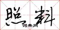 段相林照料行书怎么写