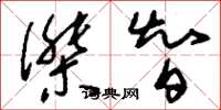 刘少英杰智草书怎么写