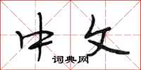 段相林中文行书怎么写