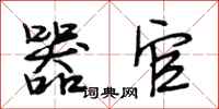 段相林器官行书怎么写