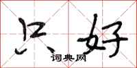 段相林只好行书怎么写