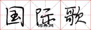 段相林国际歌行书怎么写