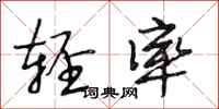 段相林轻率行书怎么写