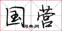 段相林国营行书怎么写