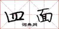段相林四面行书怎么写