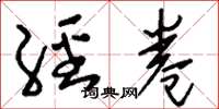 刘少英经卷草书怎么写
