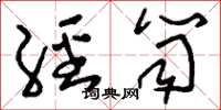 刘少英经笥草书怎么写