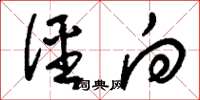 刘少英径向草书怎么写