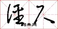刘少英径尺草书怎么写