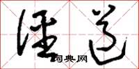 刘少英径道草书怎么写