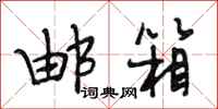 段相林邮箱行书怎么写