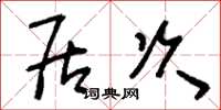刘少英居次草书怎么写