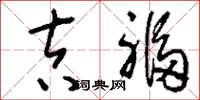刘少英吉福草书怎么写