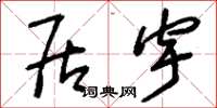 刘少英居宇草书怎么写