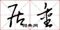 刘少英居重草书怎么写