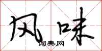 段相林风味行书怎么写