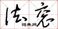 刘少英法衮草书怎么写