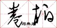 刘少英卷柏草书怎么写
