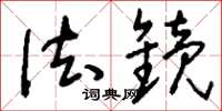 刘少英法镜草书怎么写