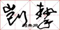 刘少英剀挚草书怎么写