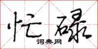 段相林忙碌行书怎么写