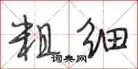段相林粗细行书怎么写