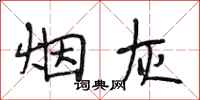段相林烟灰行书怎么写