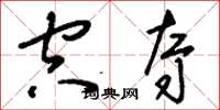 刘少英空夺草书怎么写