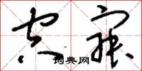 刘少英空寂草书怎么写