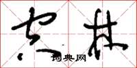 刘少英空林草书怎么写