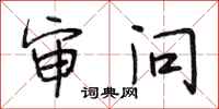 段相林审问行书怎么写