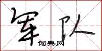 段相林军队行书怎么写