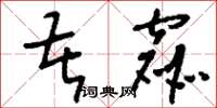 刘少英苦窳草书怎么写