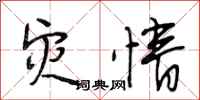 段相林灾情行书怎么写