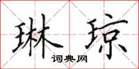 田英章琳琼楷书怎么写
