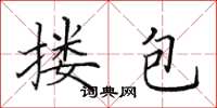 田英章搂包楷书怎么写