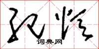刘少英纪颂草书怎么写