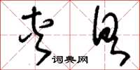 刘少英夹具草书怎么写