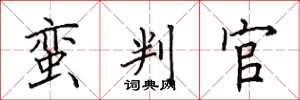 田英章蛮判官楷书怎么写