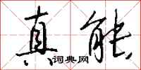 钱沛云真能行书怎么写