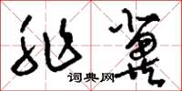 刘少英非冀草书怎么写