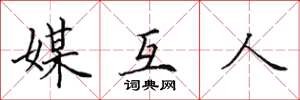 田英章媒互人楷书怎么写