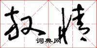刘少英放情草书怎么写