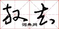 刘少英放去草书怎么写