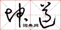 刘少英坤道草书怎么写
