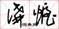 刘少英讲幄草书怎么写