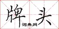 田英章牌头楷书怎么写