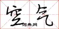 段相林空气行书怎么写