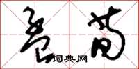 刘少英孟荀草书怎么写
