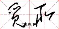 刘少英觅取草书怎么写